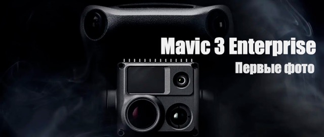 Mavic 3 enterprise