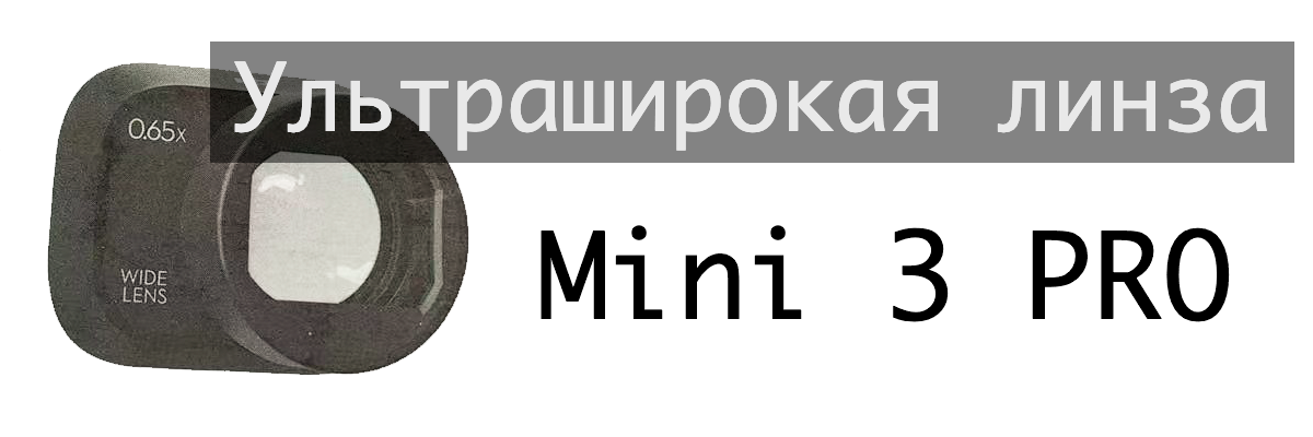 линза Mini 3 Pro