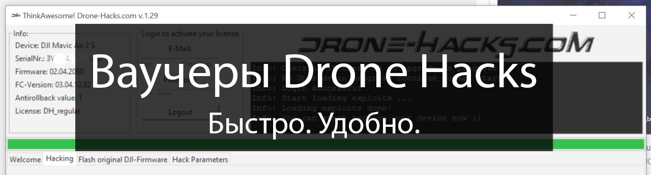 drone hacks ваучер